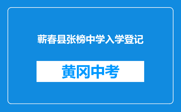 蕲春县张榜中学入学登记
