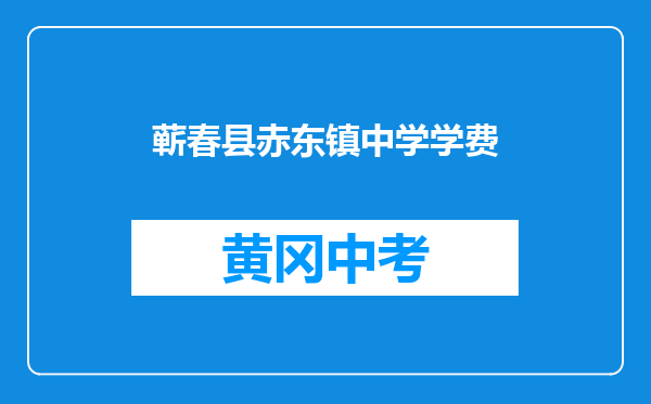 蕲春县赤东镇中学学费