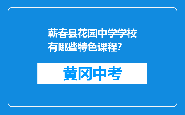 蕲春县花园中学学校有哪些特色课程？