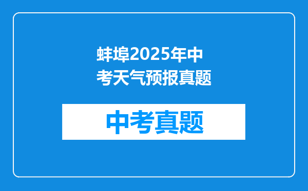 蚌埠2025年中考天气预报真题