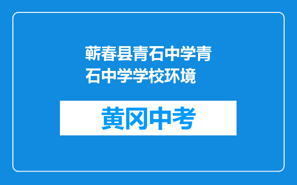 蕲春县青石中学青石中学学校环境