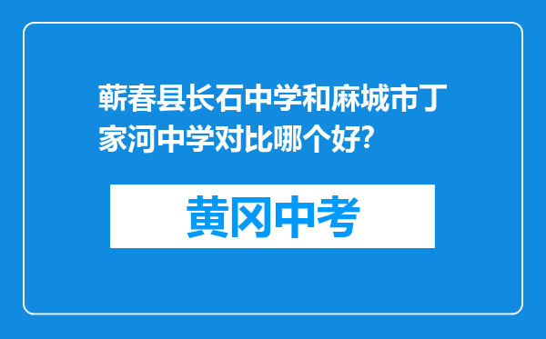 蕲春县长石中学和麻城市丁家河中学对比哪个好？