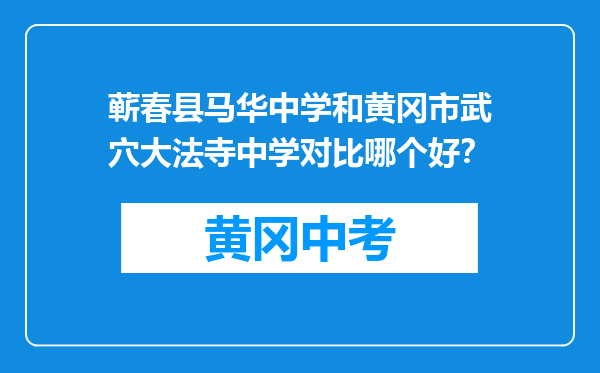 蕲春县马华中学和黄冈市武穴大法寺中学对比哪个好？
