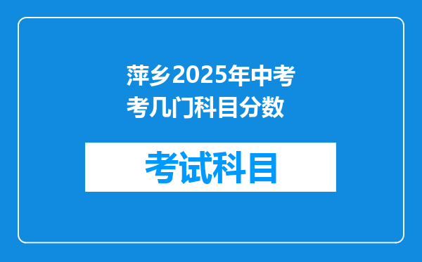 萍乡2025年中考考几门科目分数