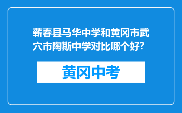 蕲春县马华中学和黄冈市武穴市陶斯中学对比哪个好？