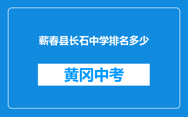 蕲春县长石中学排名多少