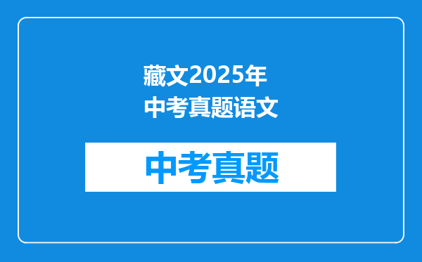藏文2025年中考真题语文