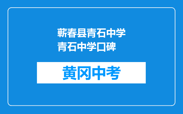蕲春县青石中学青石中学口碑