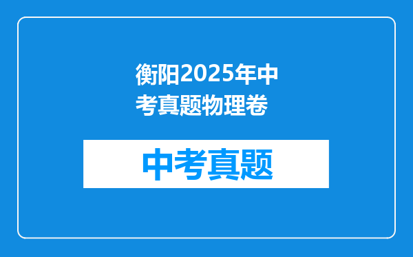 衡阳2025年中考真题物理卷
