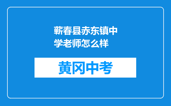 蕲春县赤东镇中学老师怎么样