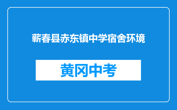 蕲春县赤东镇中学宿舍环境