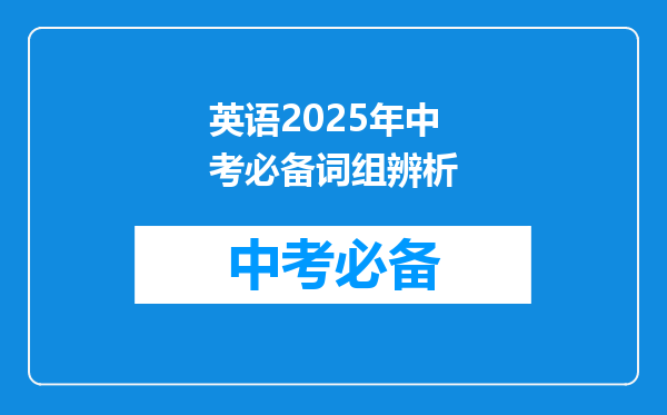 英语2025年中考必备词组辨析