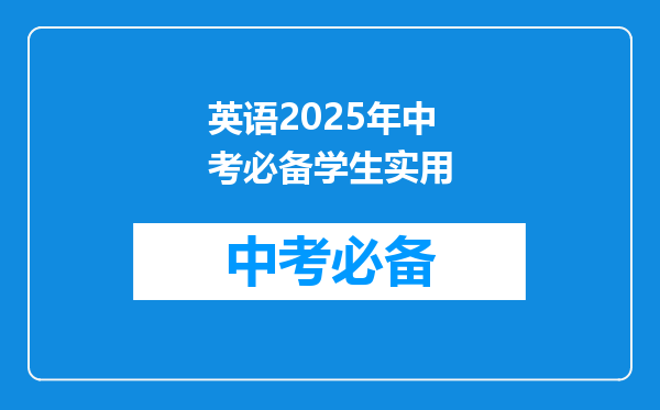英语2025年中考必备学生实用