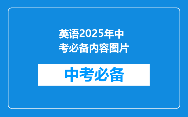 英语2025年中考必备内容图片