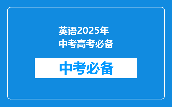 英语2025年中考高考必备