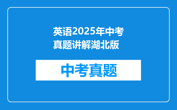 英语2025年中考真题讲解湖北版