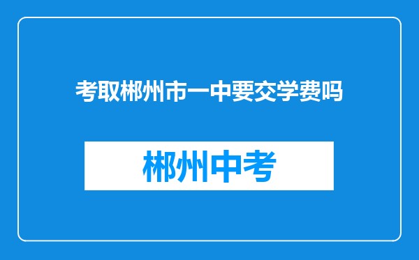 考取郴州市一中要交学费吗