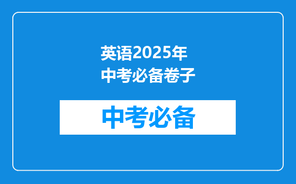 英语2025年中考必备卷子