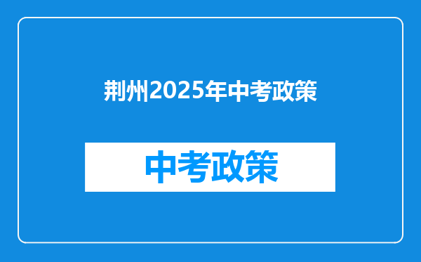 荆州2025年中考政策
