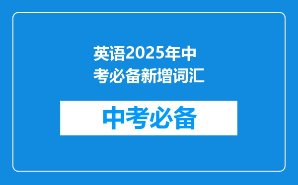 英语2025年中考必备新增词汇