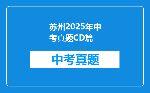 苏州2025年中考真题CD篇