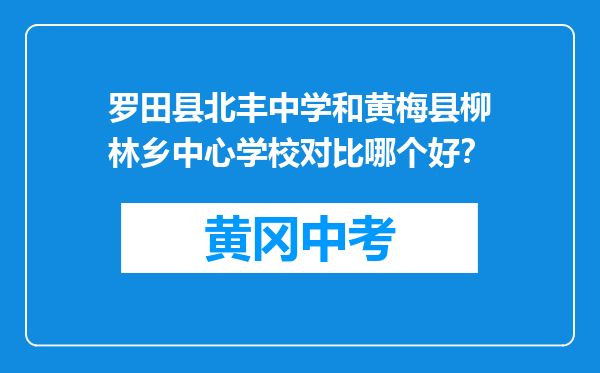 罗田县北丰中学和黄梅县柳林乡中心学校对比哪个好？