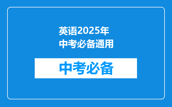英语2025年中考必备通用