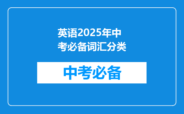 英语2025年中考必备词汇分类