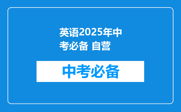 英语2025年中考必备 自营