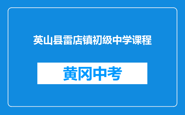 英山县雷店镇初级中学课程