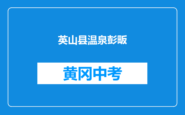 英山县温泉彭畈初级中学和罗田县五广祠中学对比哪个好？