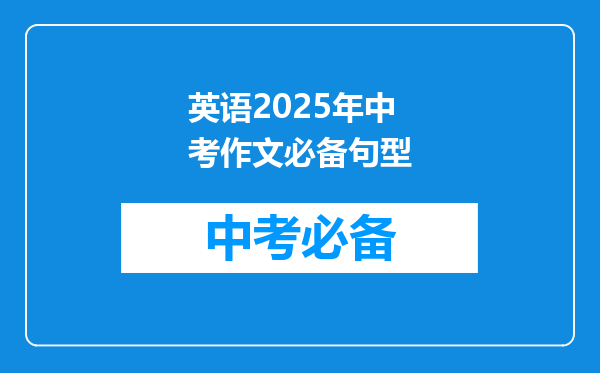 英语2025年中考作文必备句型