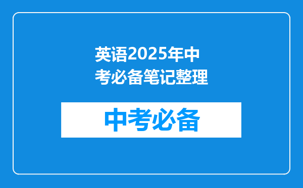 英语2025年中考必备笔记整理