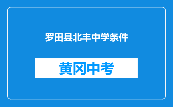 罗田县北丰中学条件
