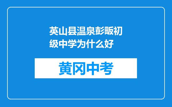 英山县温泉彭畈初级中学为什么好