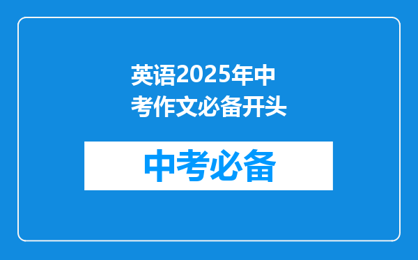 英语2025年中考作文必备开头