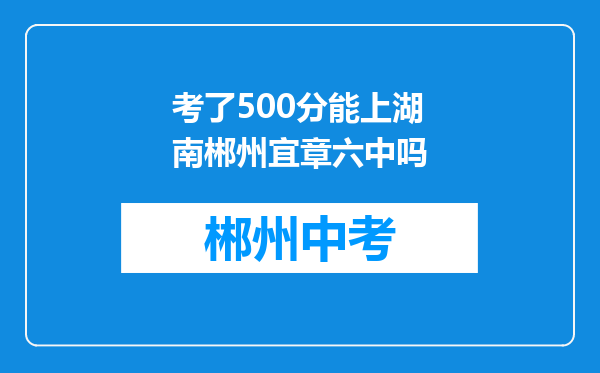 考了500分能上湖南郴州宜章六中吗