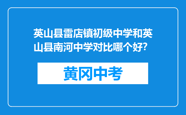 英山县雷店镇初级中学和英山县南河中学对比哪个好？