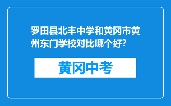罗田县北丰中学和黄冈市黄州东门学校对比哪个好？
