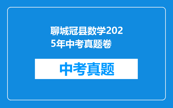 聊城冠县数学2025年中考真题卷