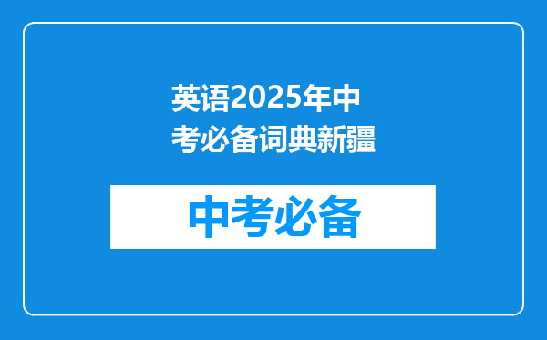 英语2025年中考必备词典新疆