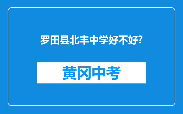 罗田县北丰中学好不好？