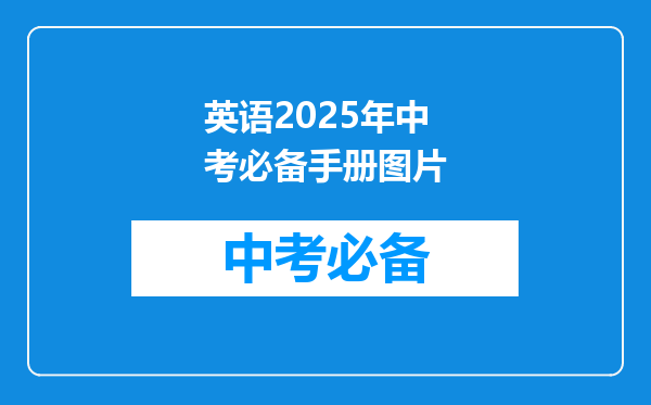 英语2025年中考必备手册图片