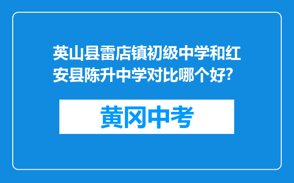 英山县雷店镇初级中学和红安县陈升中学对比哪个好？