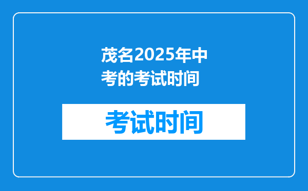茂名2025年中考的考试时间