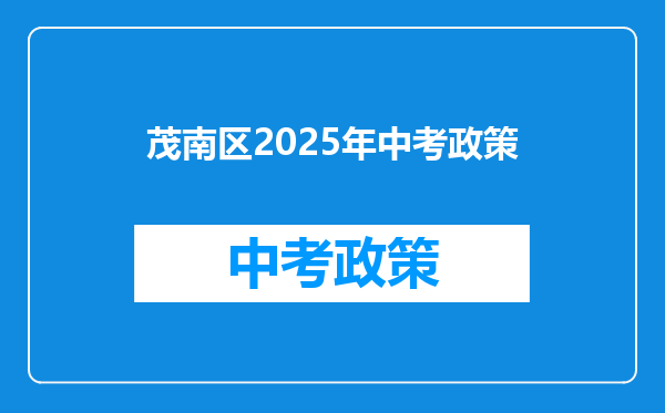 茂南区2025年中考政策