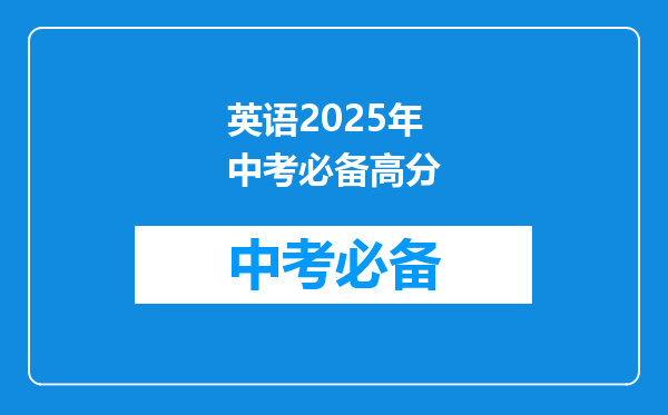 英语2025年中考必备高分
