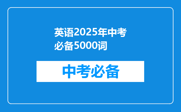英语2025年中考必备5000词