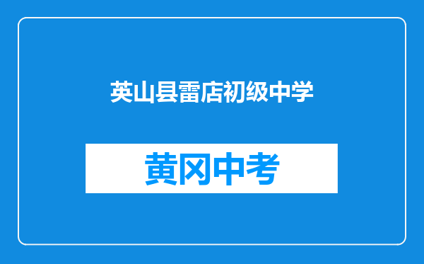 英山县雷店镇初级中学和河池黄冈实验学校对比哪个好？