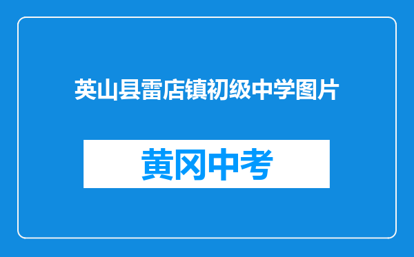 英山县雷店镇初级中学图片